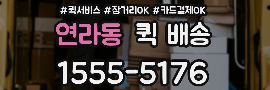 연라동 퀵 배송