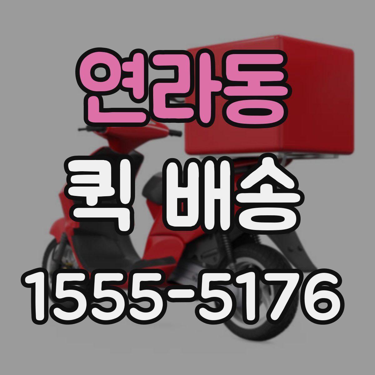 연라동 퀵 배송
