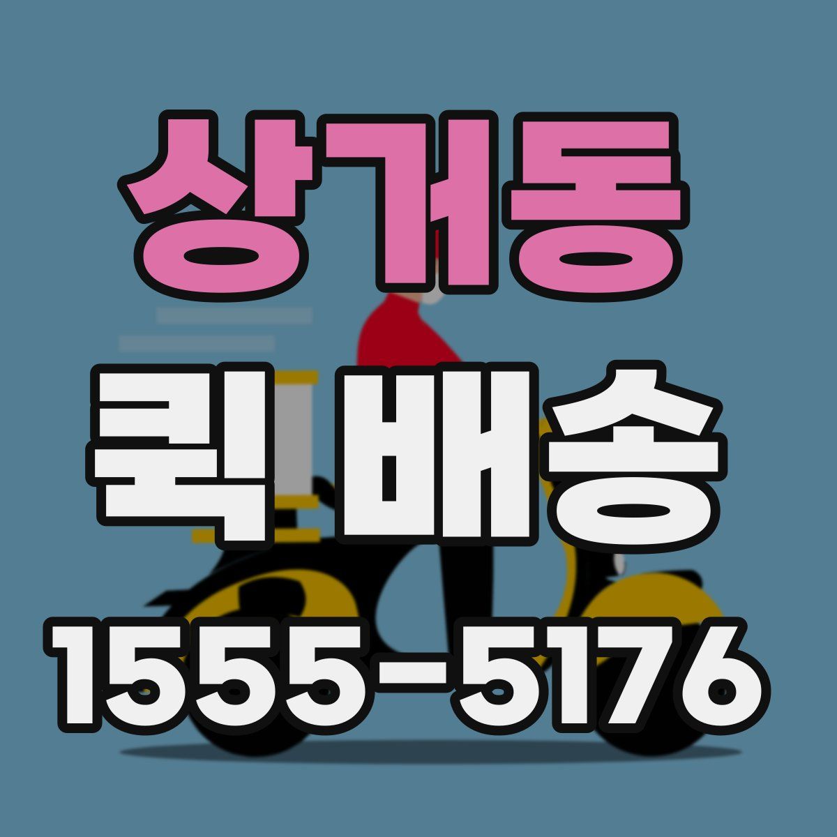상거동 퀵 배송