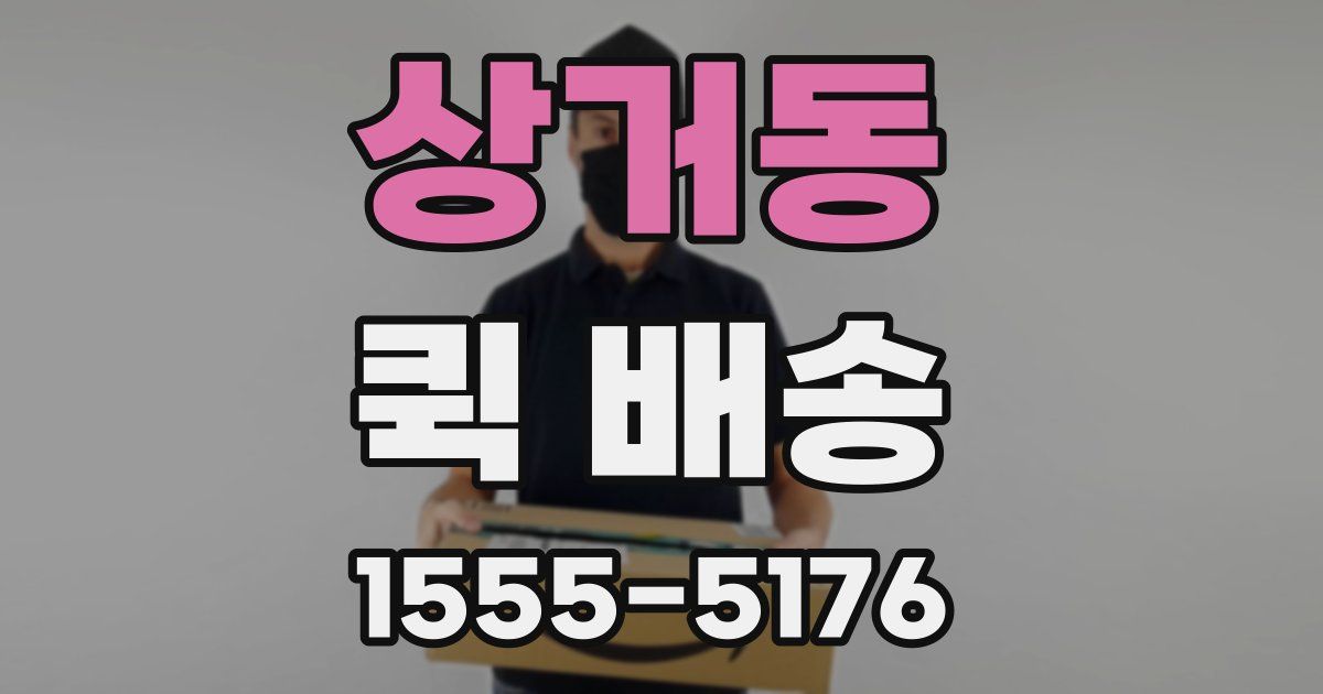 상거동 퀵 배송
