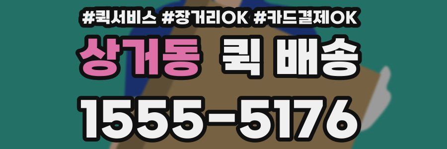 상거동 퀵 배송