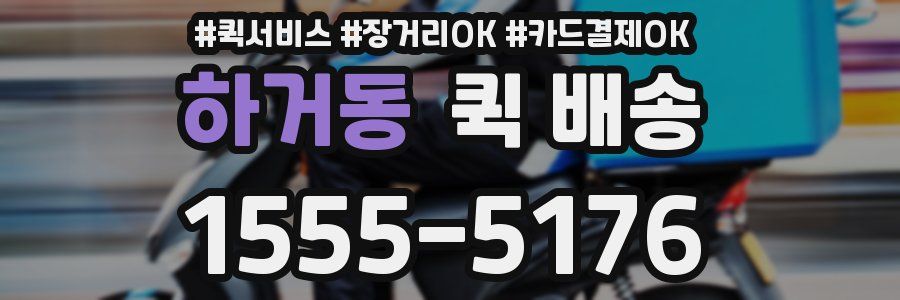 하거동 퀵 배송