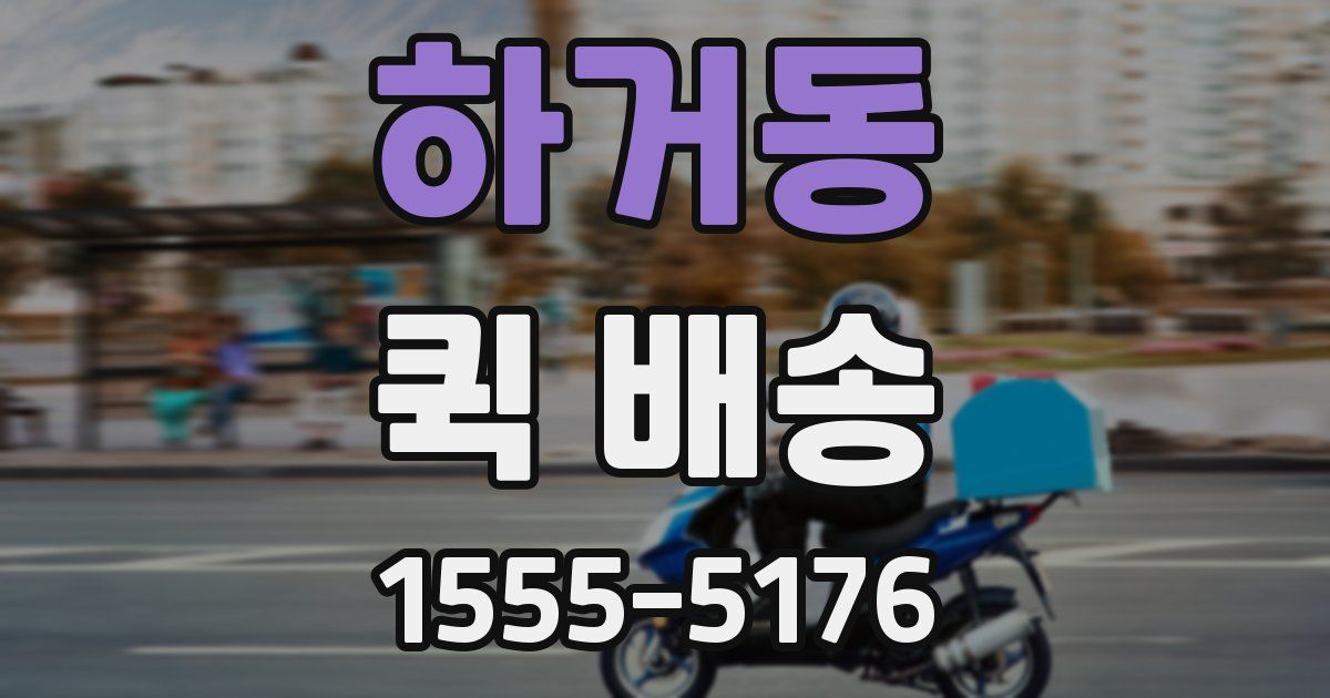 하거동 퀵 배송