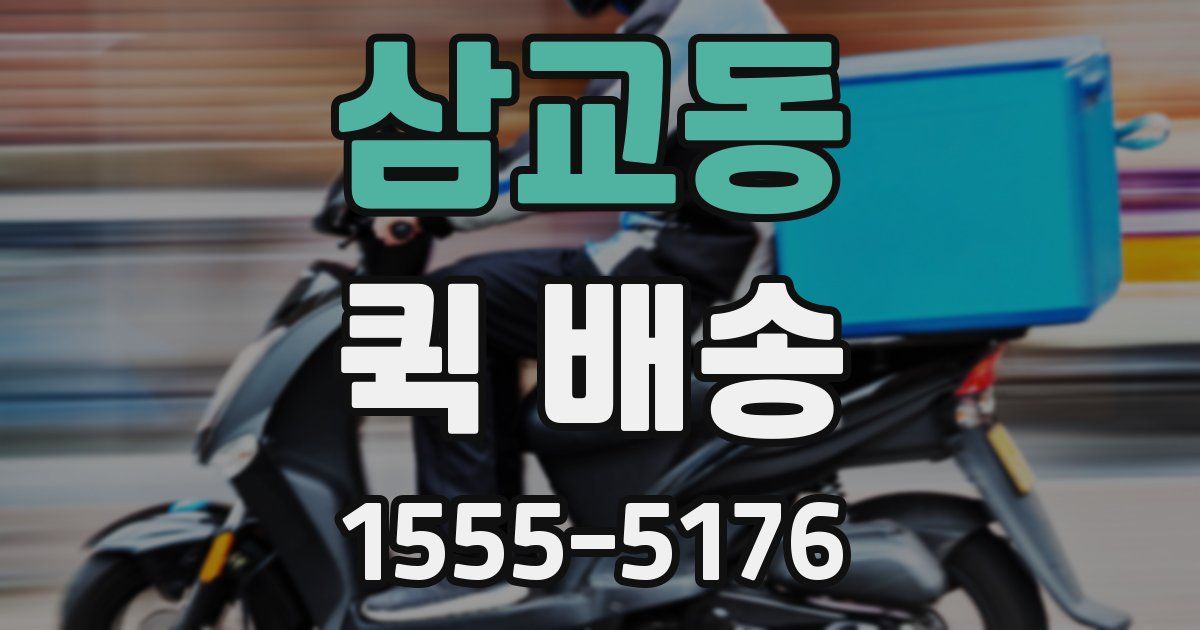 삼교동 퀵 배송