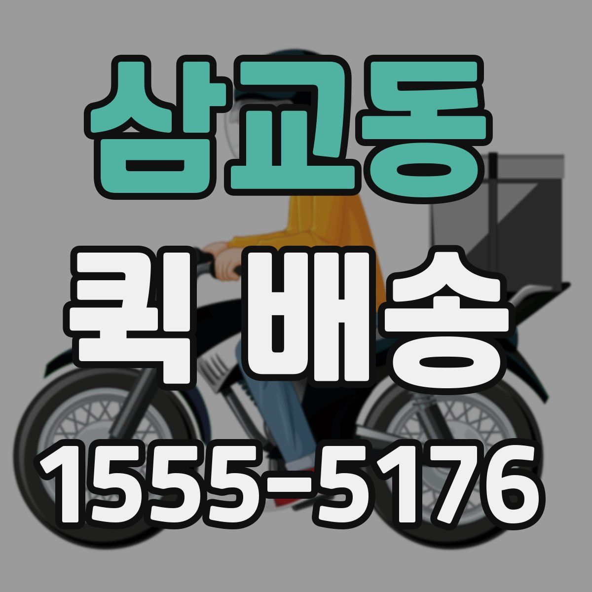 삼교동 퀵 배송