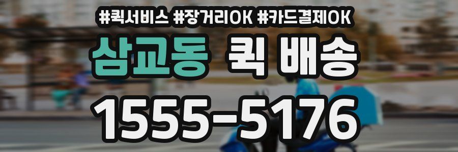 삼교동 퀵 배송