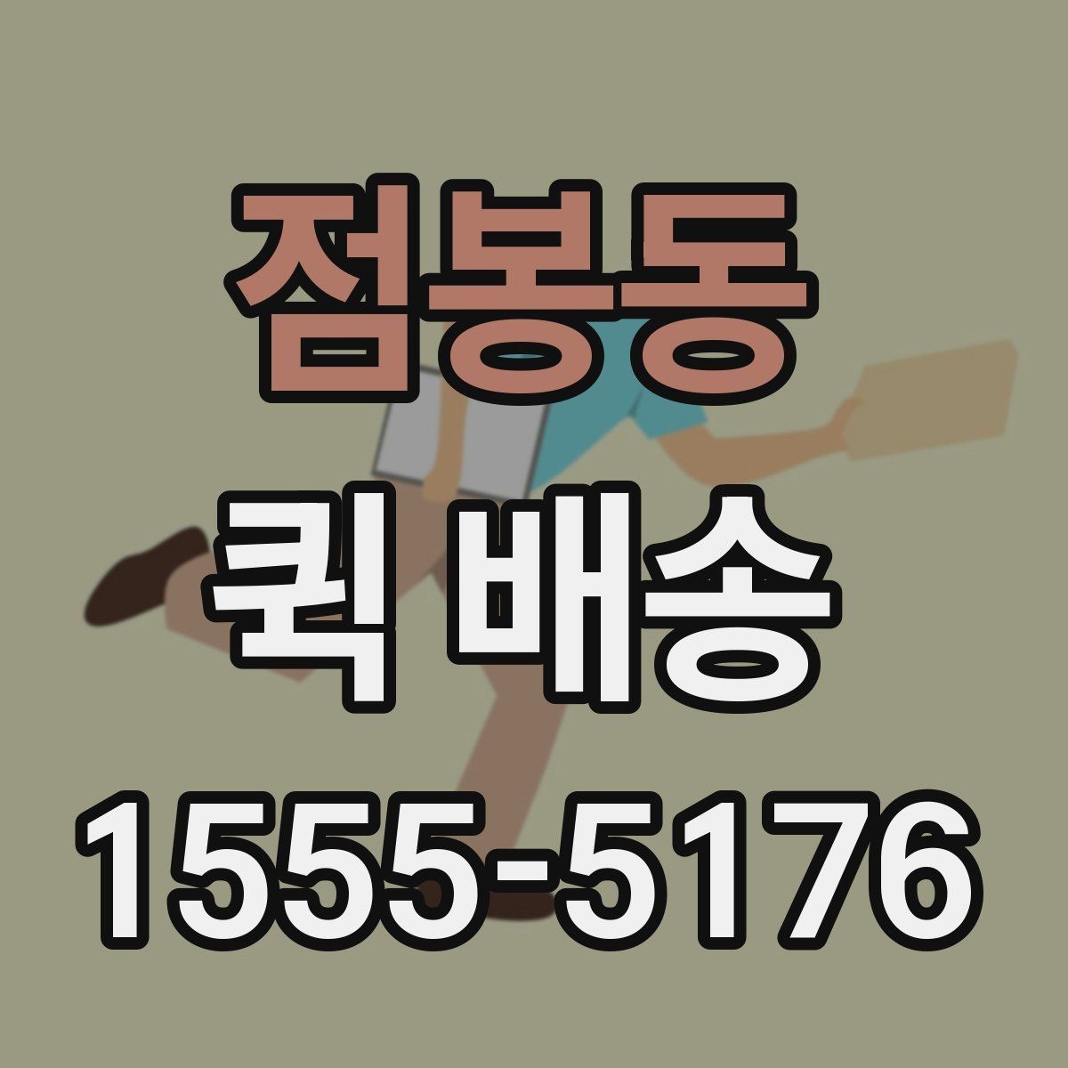 점봉동 퀵 배송 화물 크기별 접수 기준 살펴보기