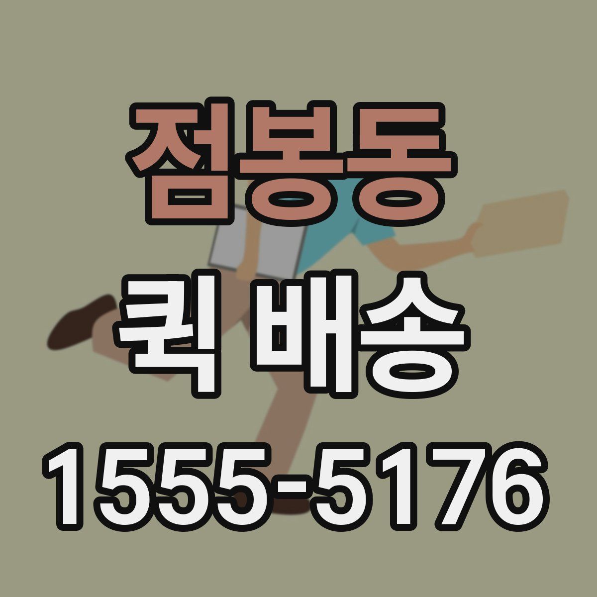 점봉동 퀵 배송
