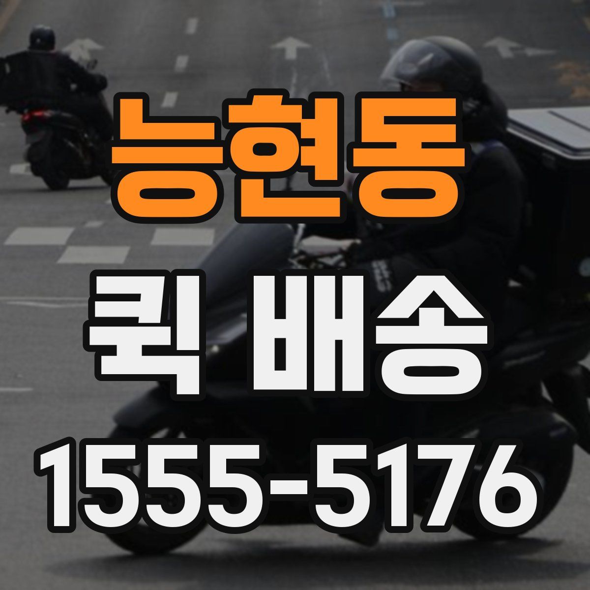 능현동 퀵 배송