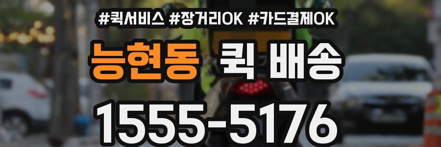 능현동 퀵 배송