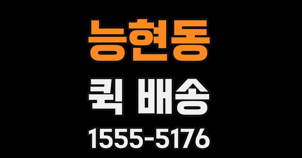 능현동 퀵 배송