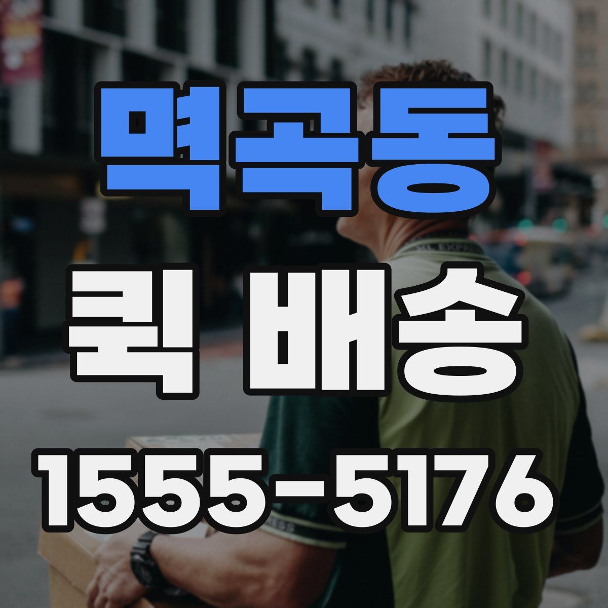 멱곡동 퀵 배송