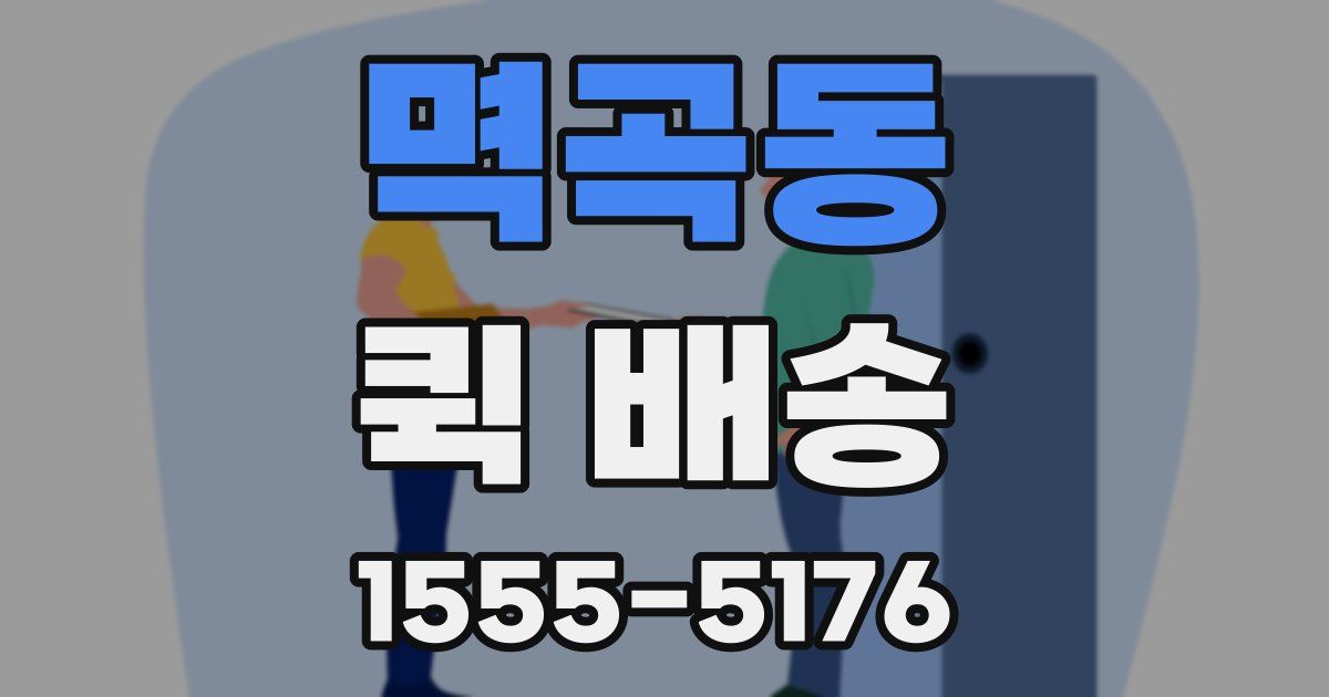 멱곡동 퀵 배송