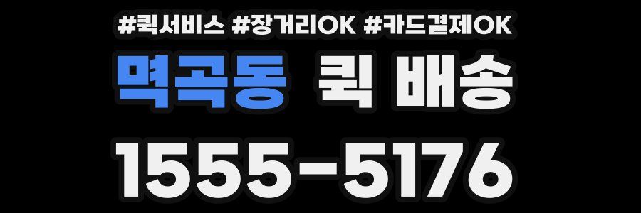 멱곡동 퀵 배송