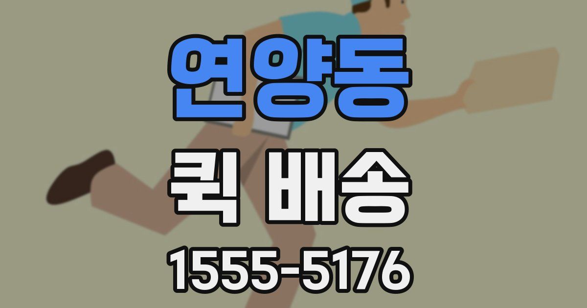연양동 퀵 배송