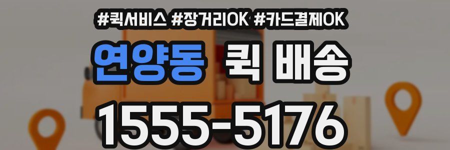 연양동 퀵 배송