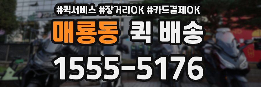 매룡동 퀵 배송