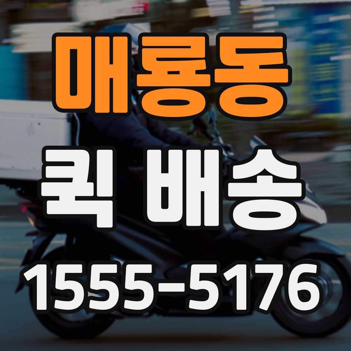 매룡동 퀵 배송