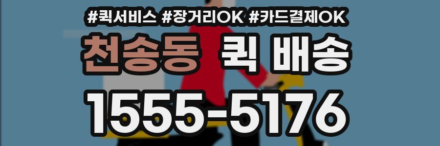 천송동 퀵 배송