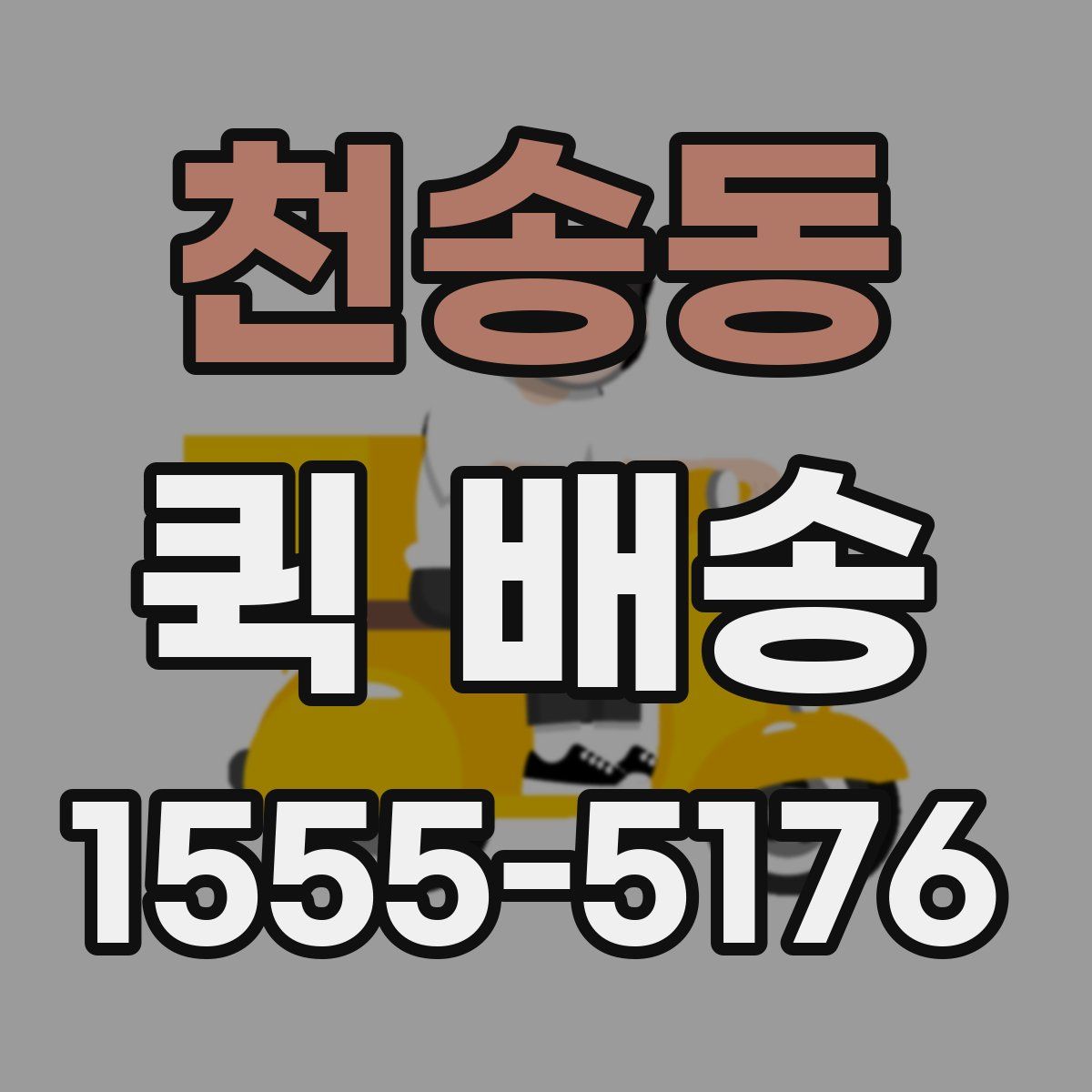 천송동 퀵 배송