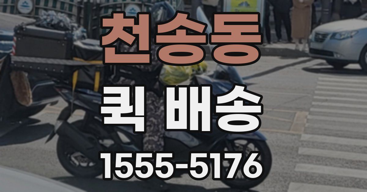 천송동 퀵 배송