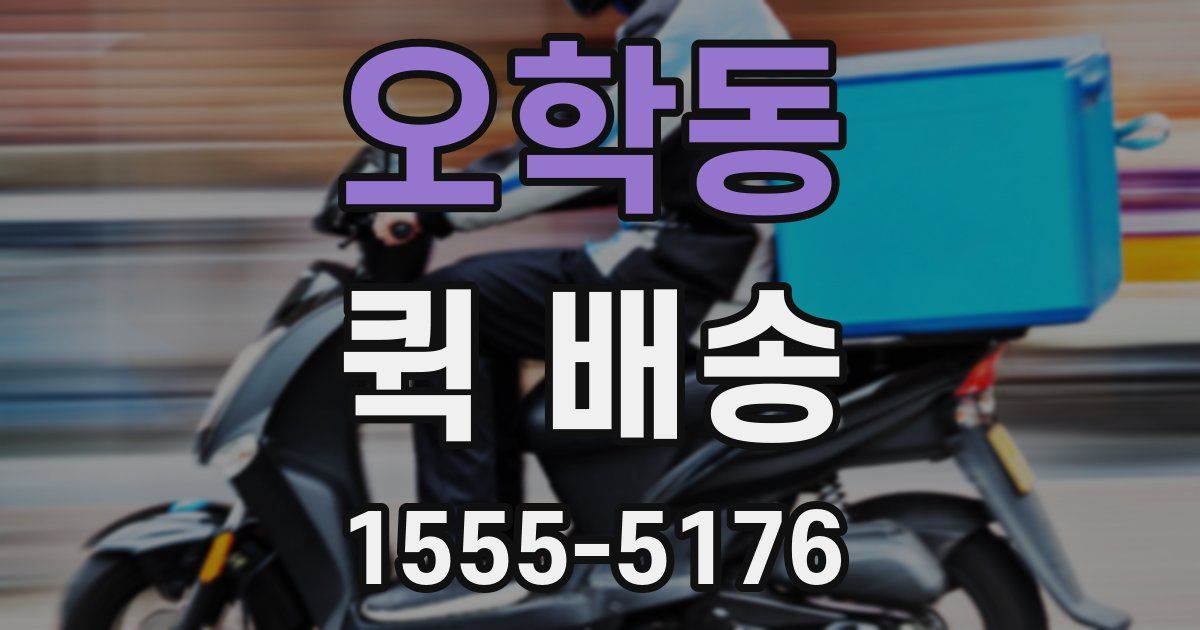 오학동 퀵 배송