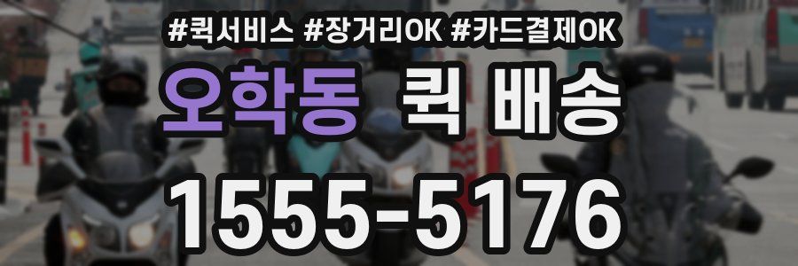 오학동 퀵 배송