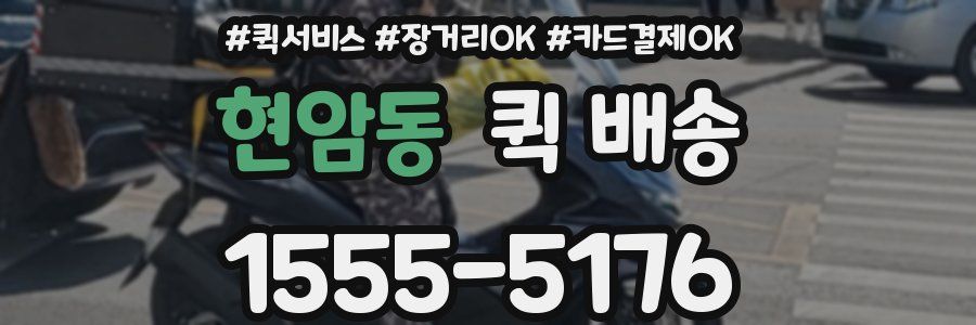 현암동 퀵 배송