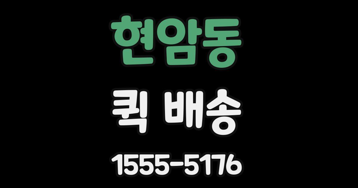 현암동 퀵 배송