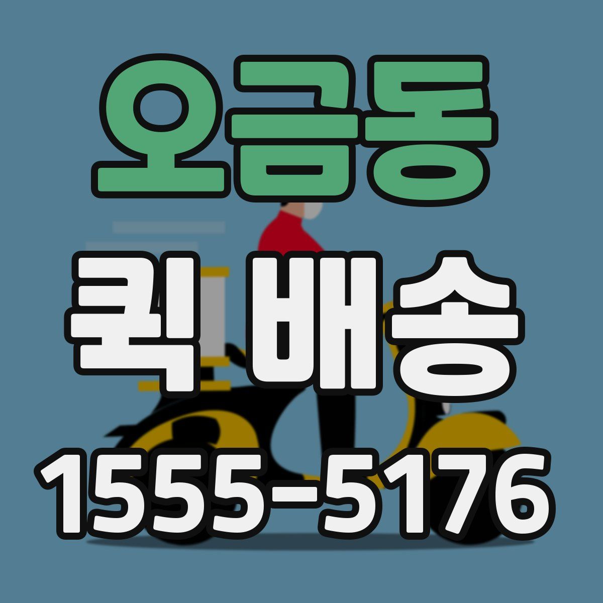 오금동 퀵 배송