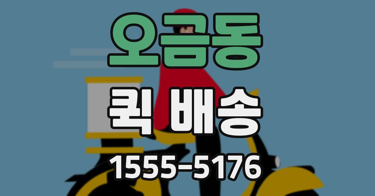 오금동 퀵 배송