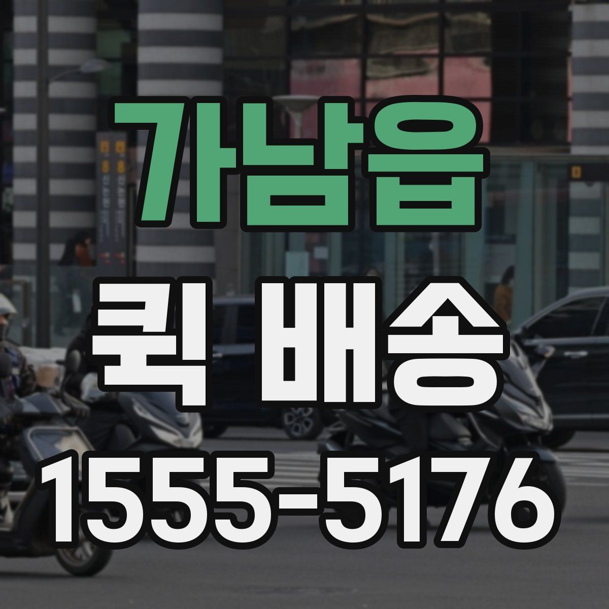 가남읍 퀵 배송