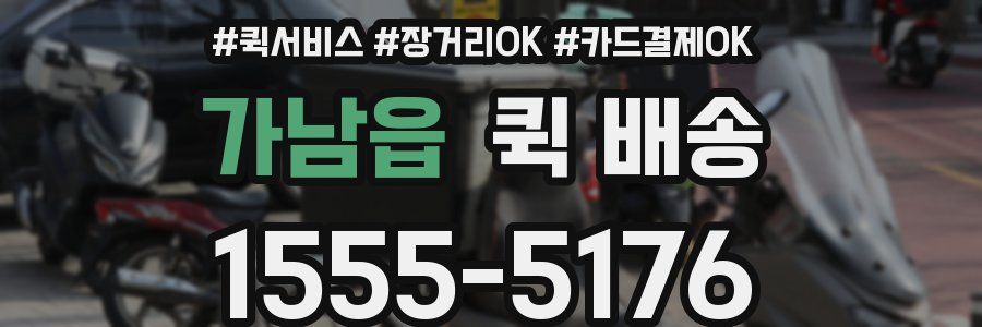 가남읍 퀵 배송