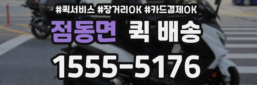 점동면 퀵 배송