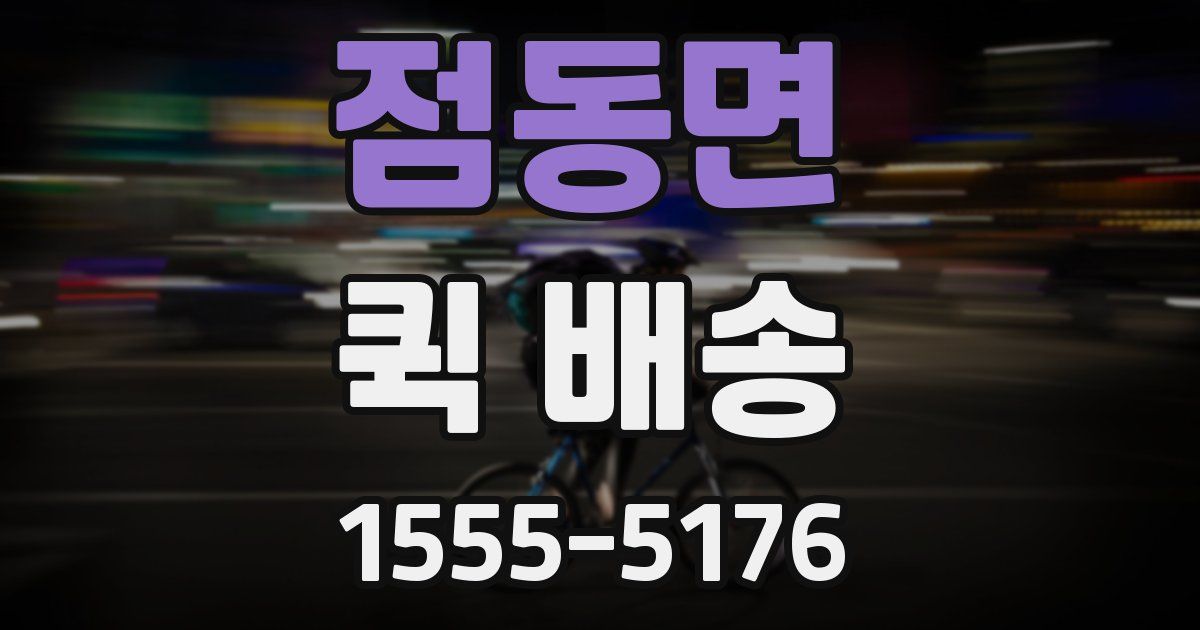 점동면 퀵 배송