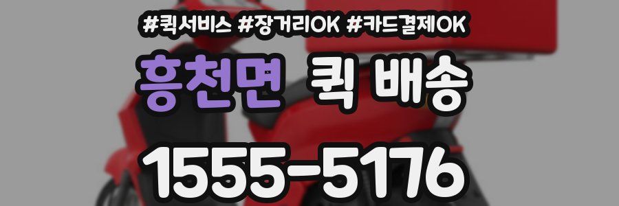 흥천면 퀵 배송