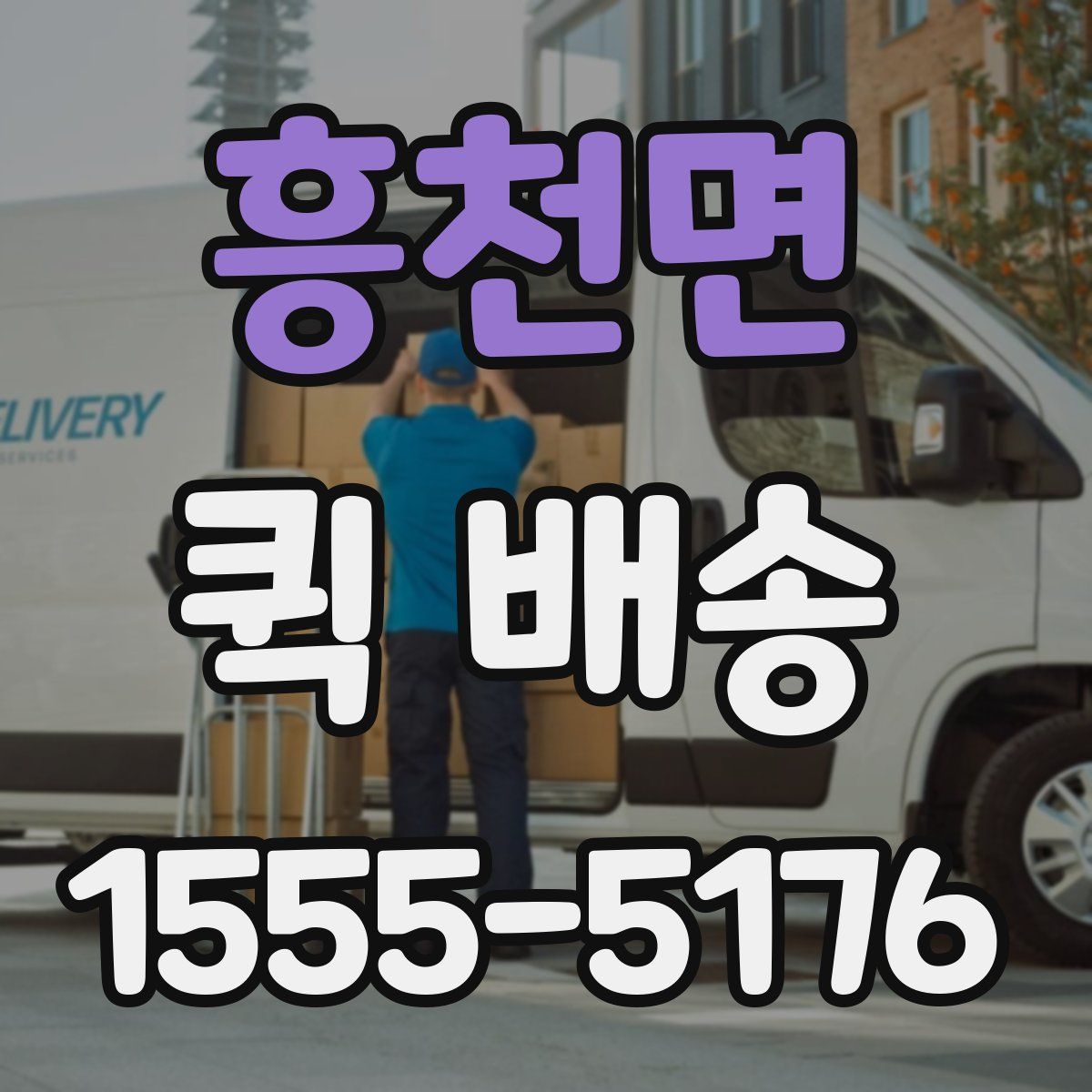 흥천면 퀵 배송