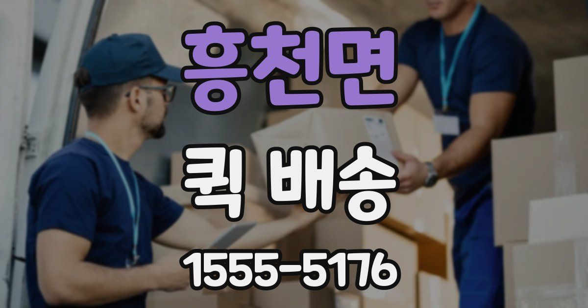 흥천면 퀵 배송