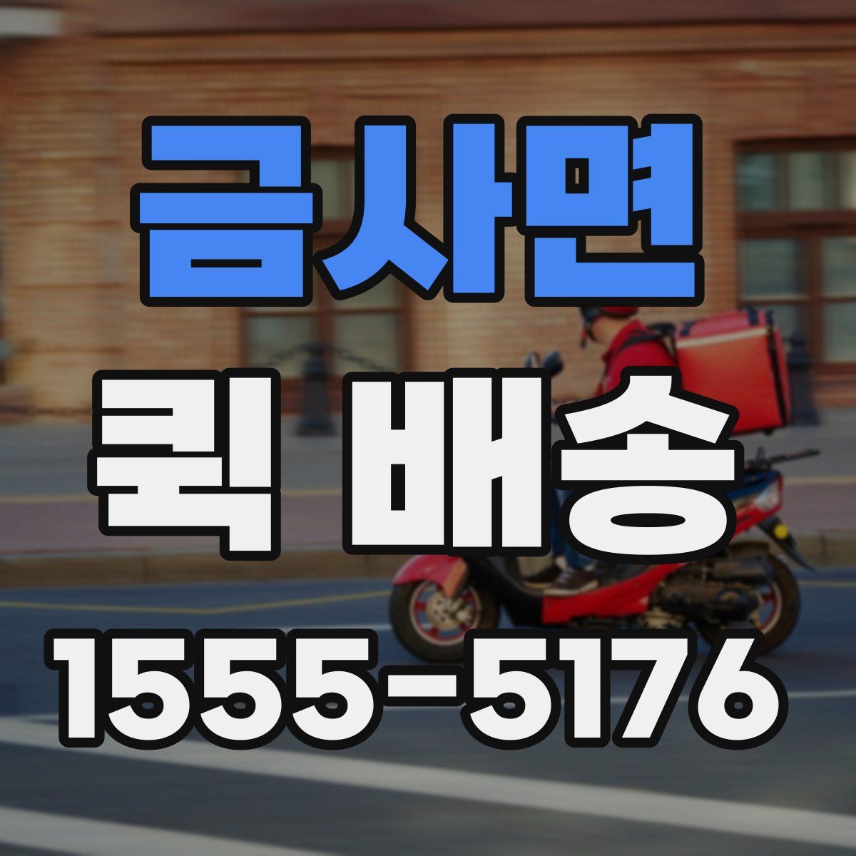 금사면 퀵 배송