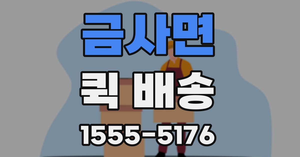 금사면 퀵 배송