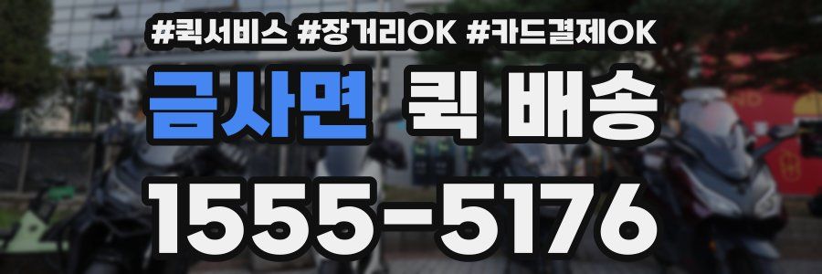 금사면 퀵 배송