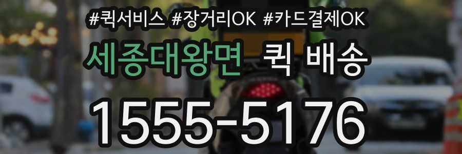 세종대왕면 퀵 배송
