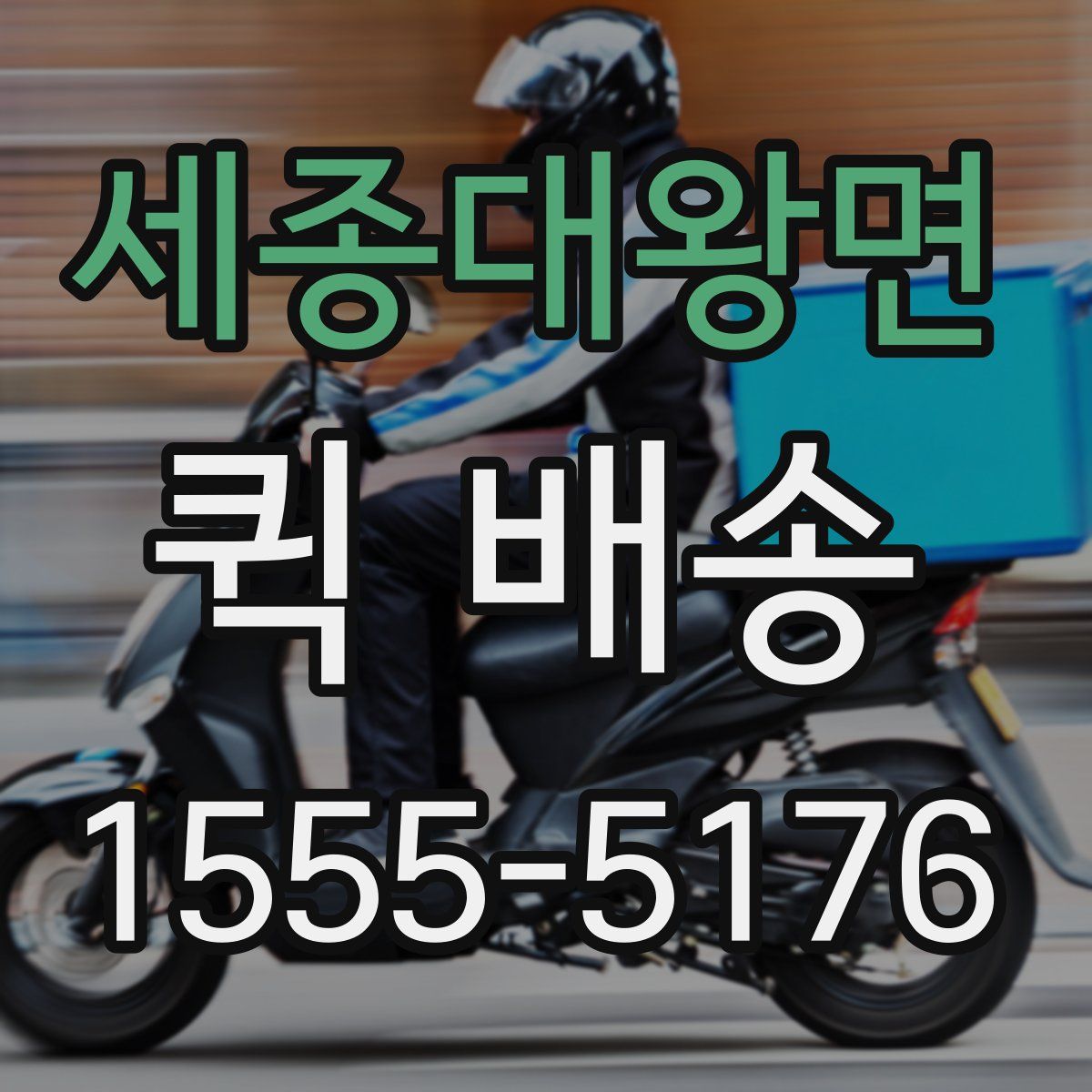 세종대왕면 퀵 배송