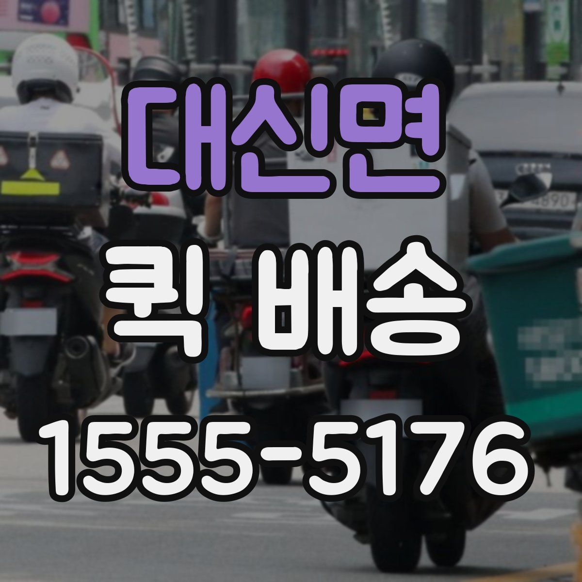대신면 퀵 배송