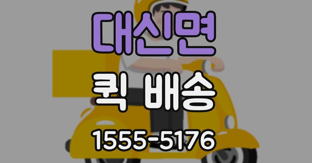 대신면 퀵 배송