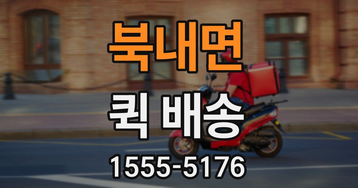 북내면 퀵 배송