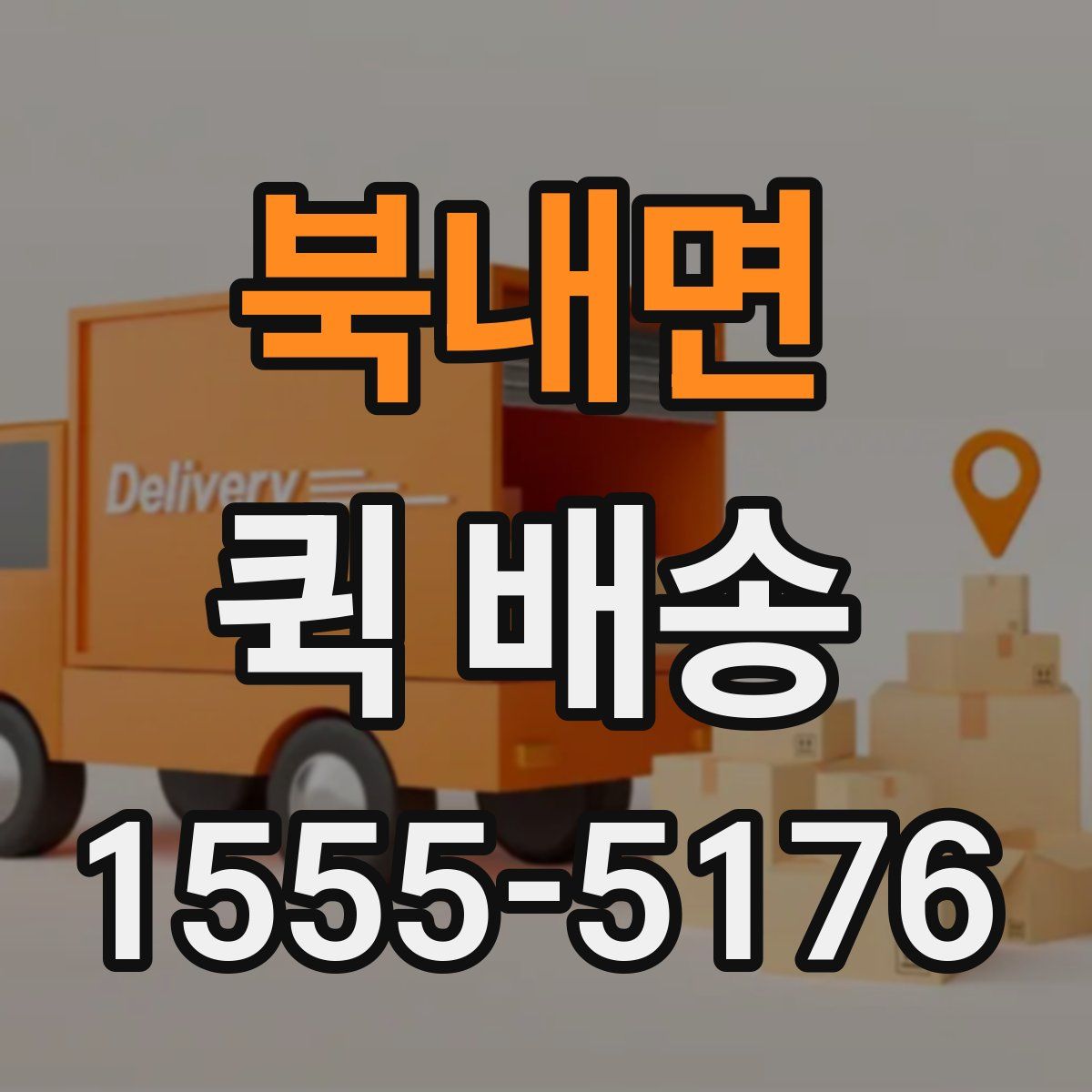 북내면 퀵 배송