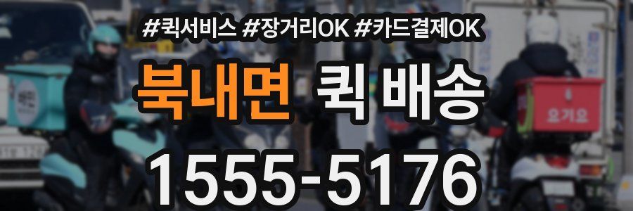 북내면 퀵 배송