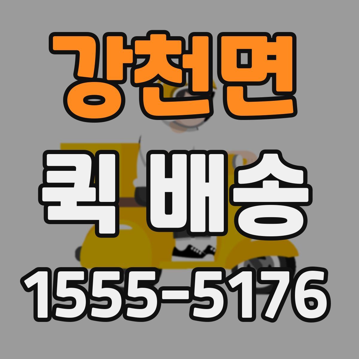 강천면 퀵 배송