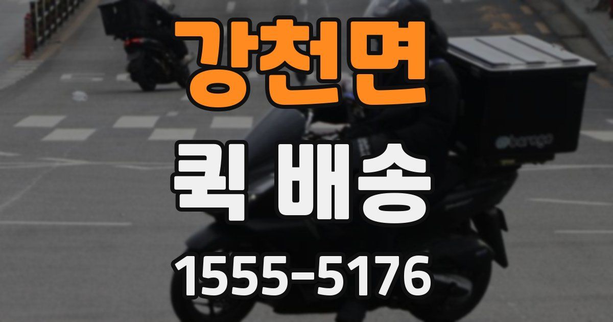 강천면 퀵 배송